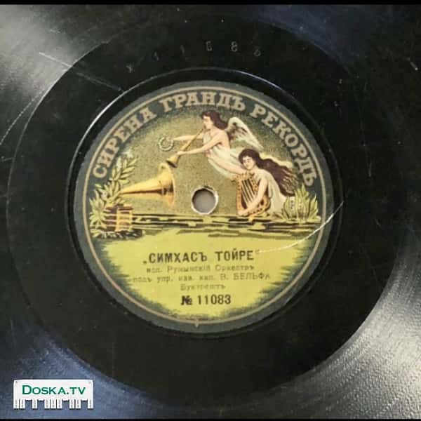 иудаика ! дореволюционная граммофонная пластинка 78об