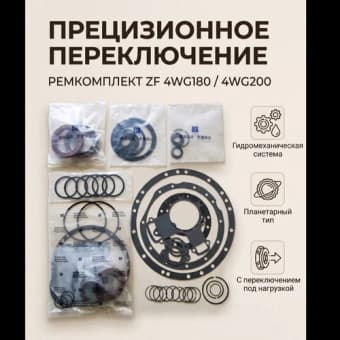 ремкомплекты для трансмиссий ZF 4WG180 и 4WG200