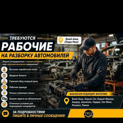 Рабочие на разборку автомобилей - Бней-Аиш